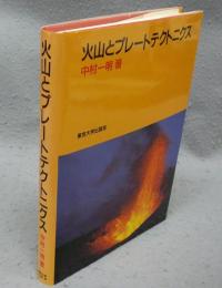 火山とプレートテクトニクス