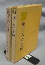 庖丁人の生活　生活史叢書23