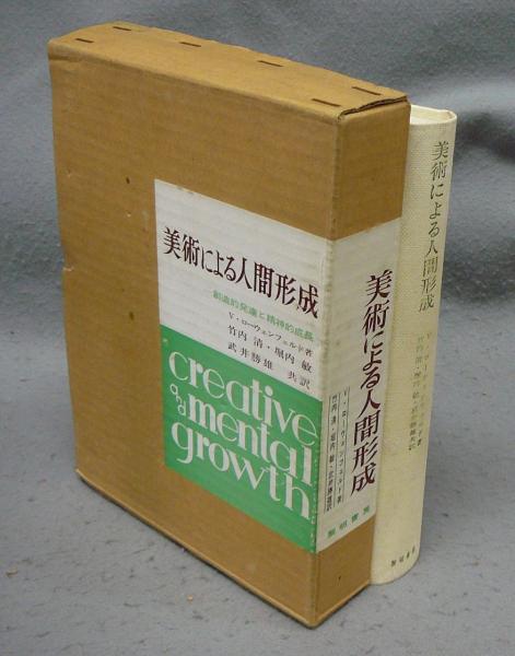 美術による人間形成 / Creative and Mental Growth 【公式通販】