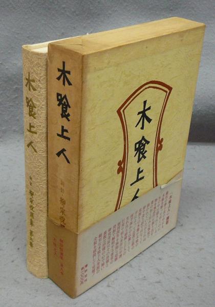 柳宗悦選集〈第9巻〉木喰上人 (1972年)