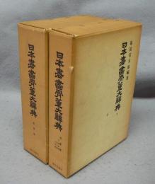 増補　日本書画骨董大辞典　書画篇・骨董篇　全2冊揃い