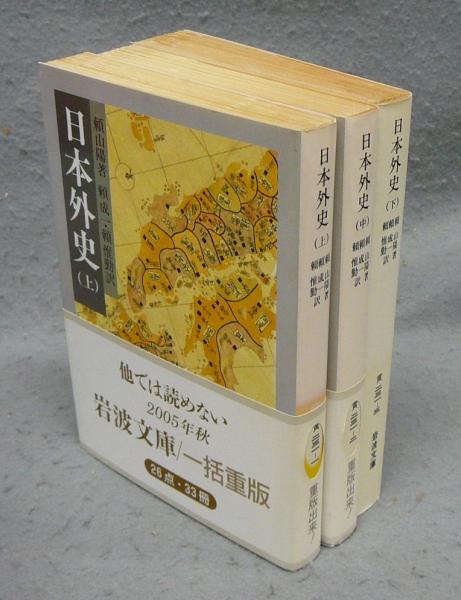 日本外史 上中下巻 全三冊　頼山陽 著　岩波文庫 日本外史 上中下巻 全三冊 岩波文庫 頼山陽 著 頼成一 頼