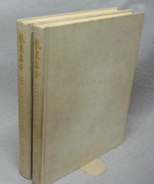 龍泉集芳　MAYUYAMA, SEVENTY YEARS　全2冊揃い