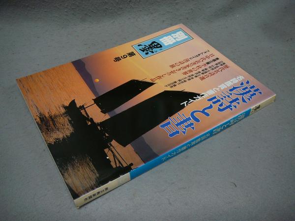 B54-090 別冊墨 すみ 漢詩と書 名詩鑑賞と書作ガイド 9 ㈱芸術