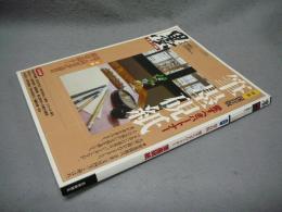 墨　199号　2009年7・8月号　特集：保存版　愛すべきパートナー　筆墨硯紙