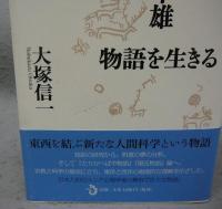 河合隼雄　物語を生きる