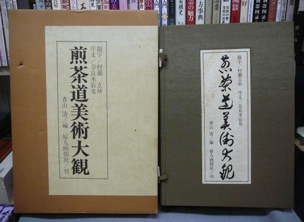 煎茶道美術大観 青山清編 婦人画報社 1986年 定価58000円 茶道具