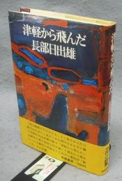 津軽から飛んだ　署名本