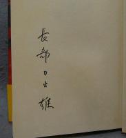 津軽から飛んだ　署名本