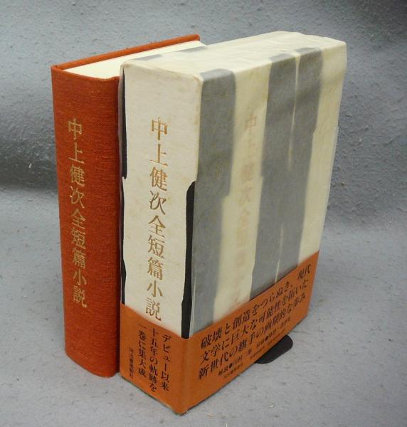 中上健次全短篇小説 署名本(中上健次) / 古本、中古本、古書籍の通販は