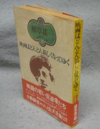 映画はどんどん新しくなってゆく　植草甚一スクラップ・ブック16　署名本