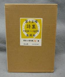 富士正晴詩集　1932-1978　署名本