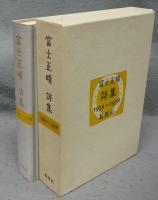 富士正晴詩集　1932-1978　署名本