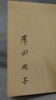 黄冠の歌人　塚本邦雄論　南柯叢書　近代文学逍遥巻八　署名本