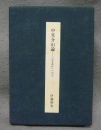 中里介山論　『大菩薩峠』の周辺　特装限定版