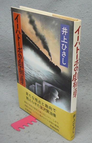 古本、中古本、古書籍の通販は「日本の古本屋」　日本の古本屋　イーハトーボの劇列車(井上ひさし)　こもれび書房