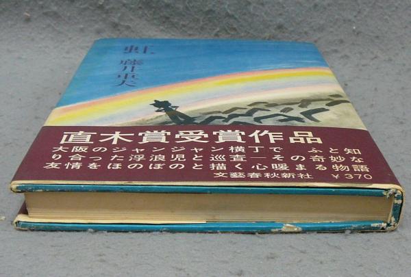 虹(藤井重夫) / 古本、中古本、古書籍の通販は「日本の古本屋」 / 日本