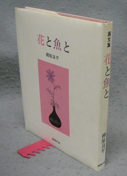 梅原龍三郎二十年史画集(国画会編) / こもれび書房 / 古本、中古