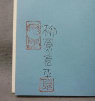 花と魚と　画文集　署名本