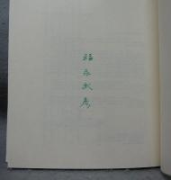 推理小説小史　PETITE HISTOIRE ROMAN POLICIER