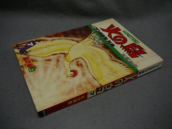 月刊マンガ少年別冊火の鳥7巻セット 火の鳥7 | 手塚