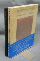 詩画集　死と転生をめぐる変奏　署名本
