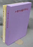 小野十三郎 監修「大阪詩集 1983〜1989」全8巻揃