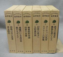 ビブリオテカ澁澤龍彦　全6巻揃い