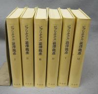 ビブリオテカ澁澤龍彦　全6巻揃い