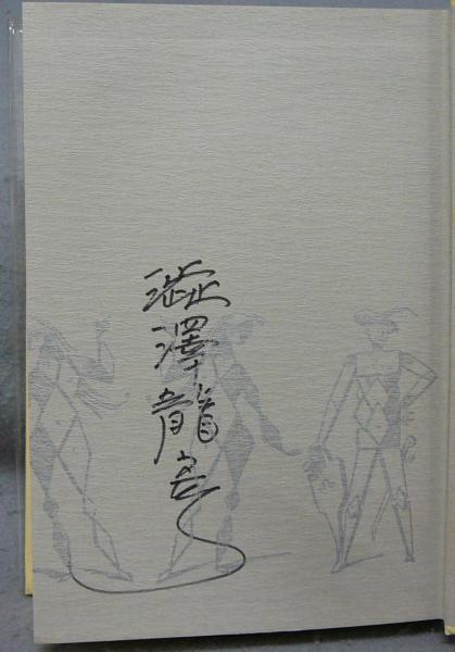 ビブリオテカ澁澤龍彦 全6巻揃い(澁澤龍彦) / こもれび書房