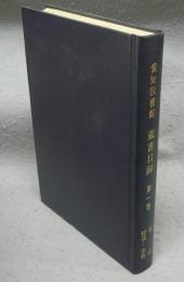 愛知図書館蔵書目録　第1巻　総記/哲学・宗教