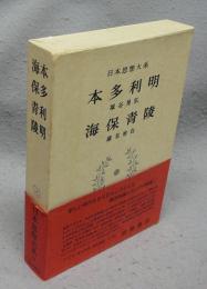 日本思想大系44　本田利明　海保青陵