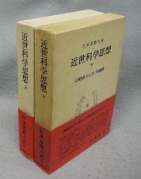 日本思想大系62・63　近世科学思想　上下2巻揃い