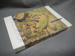 自然をめぐる千年の旅　山水から風景へ　2005年日本国際博覧会記念特別展（図録）