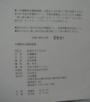佐藤暢男全銅版画集　1961-1979　普及版
