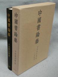 中国書論集