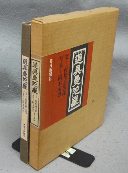 道具曼荼羅(村松貞次郎文 岡本茂男写真) / こもれび書房 / 古本、中古 