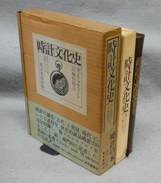 時計文化史(E・ブラットン著 梅田晴夫訳) / 古本、中古本、古書籍の