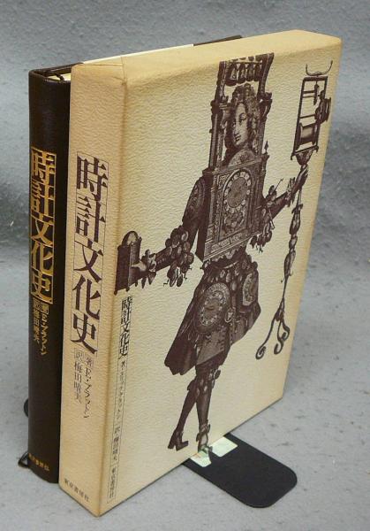時計文化史(E・ブラットン著 梅田晴夫訳) / 古本、中古本、古書籍の