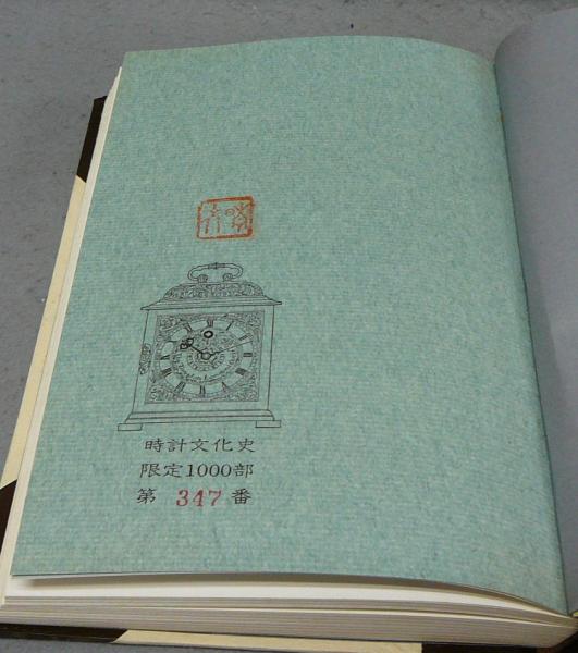 時計文化史(E・ブラットン著 梅田晴夫訳) / 古本、中古本、古書籍の