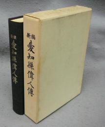 新編　愛知県偉人伝　復刻版　愛知県郷土資料叢書　第10集