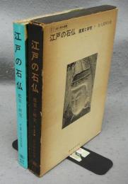 江戸の石仏　鑑賞と研究