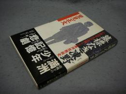 墓標なき凍野　小学四年生が体験した満洲敗戦秘史