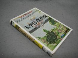 太平洋探検史　幻の大陸を求めて　「知の再発見」双書33