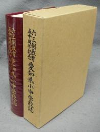 六三制教育三十周年記念　愛知県小中学校誌