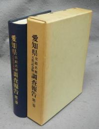 愛知県史蹟名勝天然記念物調査報告　第3巻　復刻版