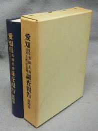 愛知県史蹟名勝天然記念物調査報告　第4巻　復刻版