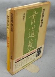 書道芸術　第4巻　顔眞卿　柳公権　豪華普及版