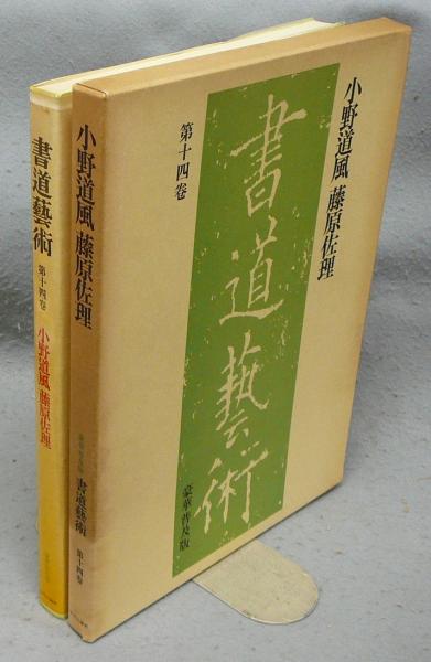 【SEAL限定商品】 第14巻 書道芸術 小野道風 古本、中古本 / 豪華普及版 藤原佐理 その他