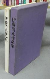 伊藤清永作品集　署名入り